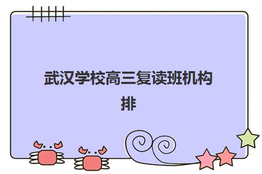 武汉学校高三复读班机构排行榜前十名如何查询？2025年最新权威榜单、择校指南与提分策略全解析