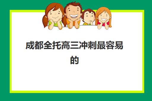 成都全托高三冲刺最容易的大学排名如何选择？2025年升学策略与院校推荐指南