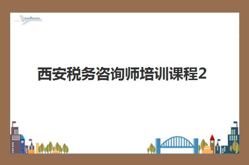 西安税务咨询师培训课程2025年报名人数多少？官方数据解读与趋势分析