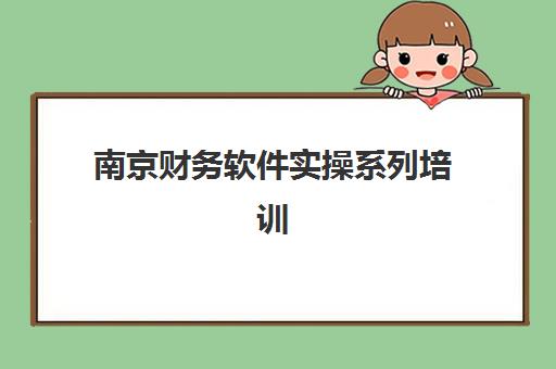 南京财务软件实操系列培训课程确认现场确认时间表如何查询?2025年最新时间安排、确认流程与报名全攻略 南京财务软件实操系列培训课程确认现场确认时间表如何查询?2025年最新时间安排、确认流程与报名全攻略