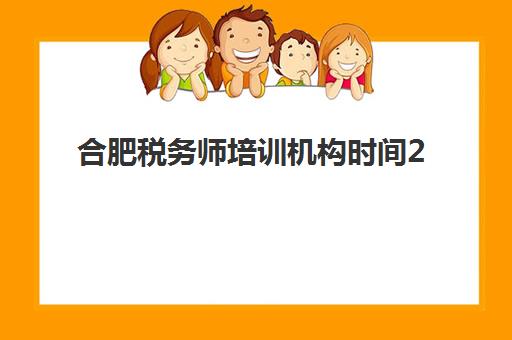 合肥税务师培训机构时间2025具体时间如何安排？最新时间表解析、报名流程与备考规划全指南