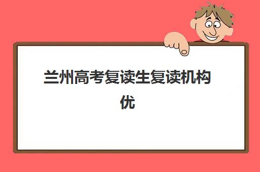 兰州高考复读生复读机构优质服务案例集如何借鉴？2025年最新成功案例解析、服务模式揭秘与科学择校全指南