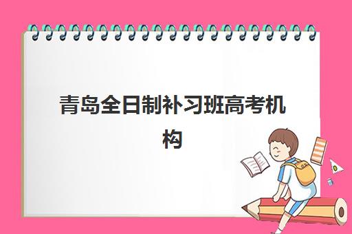 青岛全日制补习班高考机构哪个比较好一点？2025年顶尖机构排名对比、择校要点与成功案例解析