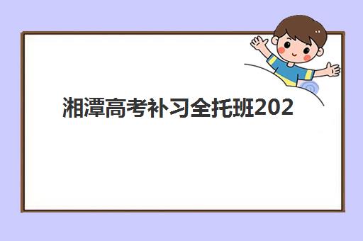 湘潭高考补习全托班2025年考点有哪些?最新考点分布、选择策略与备考全攻略 湘潭高考补习全托班2025年考点有哪些?最新考点分布、选择策略与备考全攻略