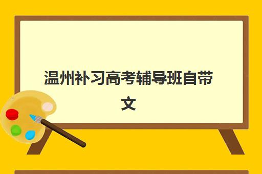 温州补习高考辅导班自带文具还是发文具？2025年最新政策解读、利弊分析与科学选择全指南