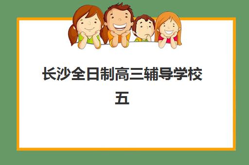 长沙全日制高三辅导学校五大机构服务案例集如何参考？2025年最新成功案例解析、择校指南与避坑全攻略