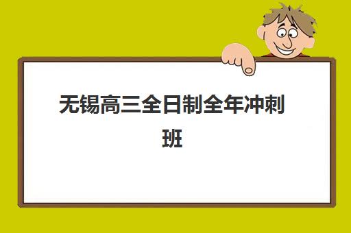 无锡高三全日制全年冲刺班2025年报名人数统计如何查询？最新数据解读、趋势分析与择校建议