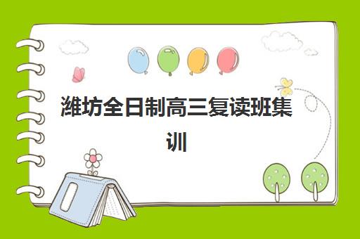 潍坊全日制高三复读班集训营排名前十名学校如何查询？2025年最新权威榜单与科学择校全指南