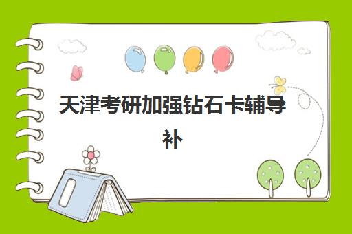天津考研加强钻石卡辅导补习报名确认时间表在哪看？2025年最新查询渠道、时间节点解读与备考全攻略