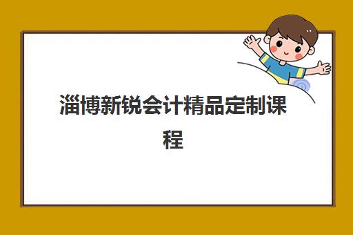 淄博新锐会计精品定制课程集训营哪个比较好？2025年五大机构课程特色、师资对比与选择全指南