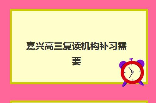 嘉兴高三复读机构补习需要现场确认吗现在？2025年最新确认流程、材料准备与线上操作全指南