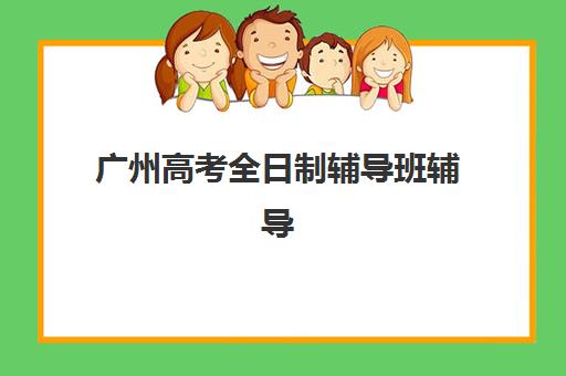 广州高考全日制辅导班辅导机构排名榜单如何查询?2025年封闭式集训营收费标准与择校全指南 广州高考全日制辅导班辅导机构排名榜单如何查询?2025年封闭式集训营收费标准与择校全指南