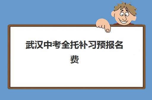 武汉中考全托补习预报名费用多少钱啊?2025年最新价格表、择校指南与性价比选择全攻略 武汉中考全托补习预报名费用多少钱啊?2025年最新价格表、择校指南与性价比选择全攻略