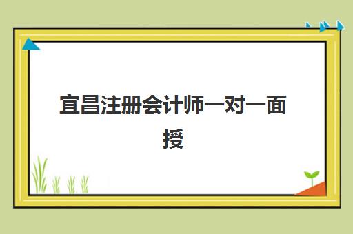 宜昌注册会计师一对一面授课程预报名往届生能报吗？2025年最新资格条件解析与报名操作全指南