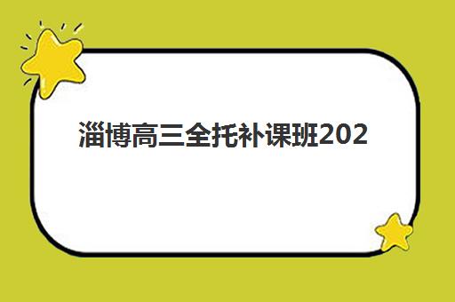 淄博高三全托补课班2025年报名时间如何安排？最新各校时间表、择校指南与报名流程全解析