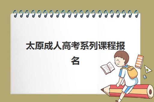 太原成人高考系列课程报名确认时间是几号？2025年最新时间表、确认流程与备考指南全解析