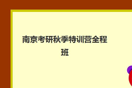 南京考研秋季特训营全程班2025年考点在哪如何查找？最新权威考点分布、各区域地址解析与科学查询全指南