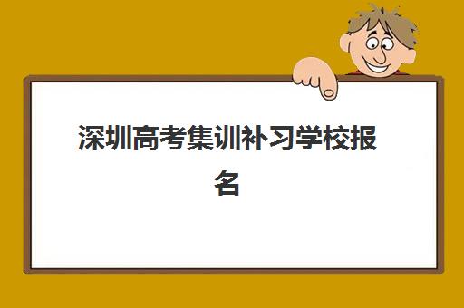 深圳高考集训补习学校报名费多少钱2025？最新费用明细、性价比分析与择校全指南