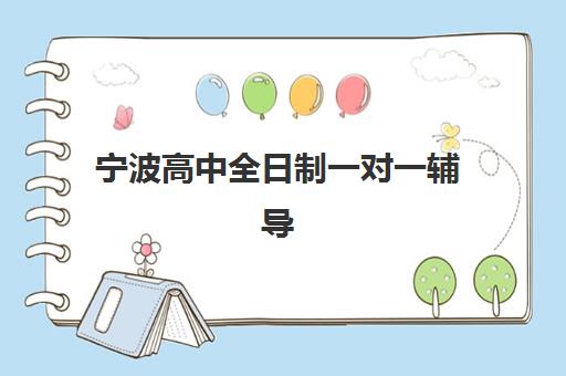 宁波高中全日制一对一辅导2025年时间具体时间如何查询？最新课程安排与机构时间表全解析