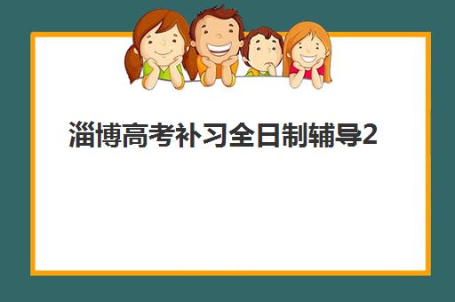 淄博高考补习全日制辅导2025年时间是多少？最新时间表与报名全攻略