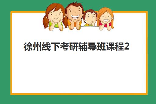 徐州线下考研辅导班课程2025年考试时间表如何规划？最新官方日程、课程衔接策略与备考全指南