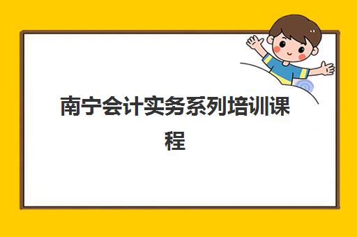 南宁会计实务系列培训课程预报名考点查询官网如何查找？2025年最新官方入口、报名流程与考点查询指南