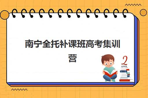 南宁全托补课班高考集训营排名榜单最新如何查询？2025年权威TOP5解析、各校特色对比与科学择校全指南