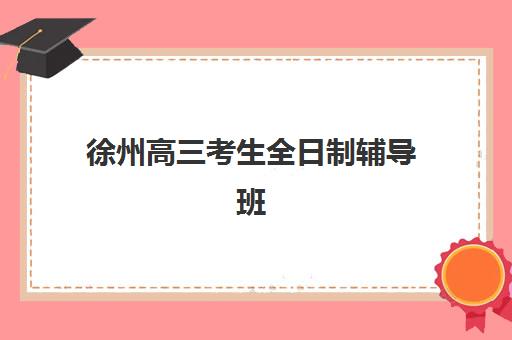 徐州高三考生全日制辅导班确认现场确认时间安排如何查询？2025年最新时间表与确认流程全指南