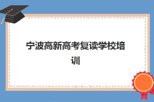 宁波高新高考复读学校培训基地在哪个位置如何查询最准确？2025年最新权威地址、交通指南与择校攻略全解析