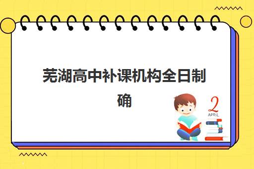 芜湖高中补课机构全日制确认现场确认时间安排如何查询？2025年最新时间表、确认流程与成功指南全解析