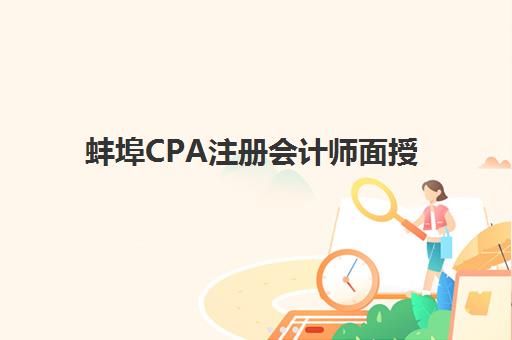 蚌埠CPA注册会计师面授课程集中训练营有哪些机构？2025年最新机构名单与择校指南