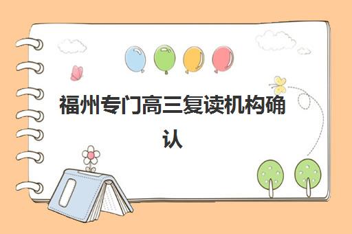 福州专门高三复读机构确认现场确认时间表如何安排？2025年最新时间节点、材料准备与流程详解