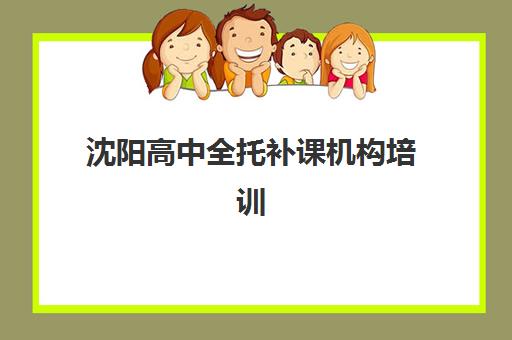 沈阳高中全托补课机构培训班多少钱一节课？2025年最新收费明细、机构对比与择校全指南