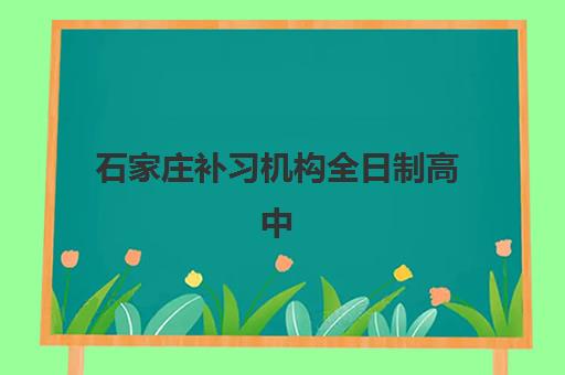 石家庄补习机构全日制高中封闭式集训营有哪些地方?2023年最新地点分布、机构推荐与择校全攻略 石家庄补习机构全日制高中封闭式集训营有哪些地方?2023年最新地点分布、机构推荐与择校全攻略