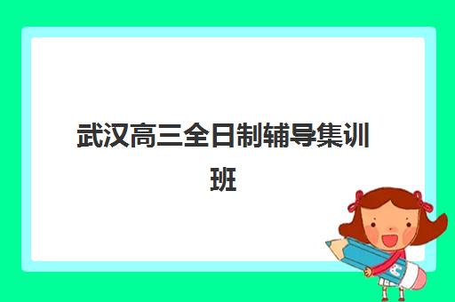 武汉高三全日制辅导集训班预报名考点有哪些地方？2025年最新考点地址清单与预报名全流程指南
