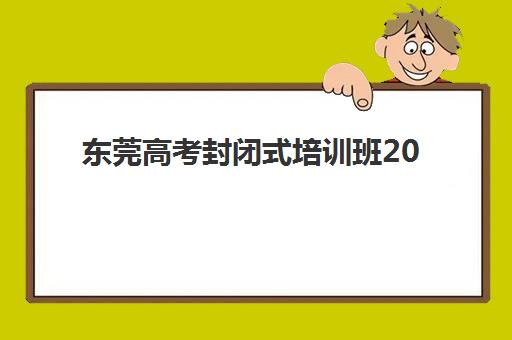 东莞高考封闭式培训班2025年成绩公布时间如何安排？最新查询方式、证书打印与复查流程全指南