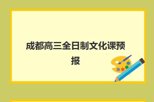 成都高三全日制文化课预报名需要抢考点吗？2025年最新考点选择策略与报名全指南