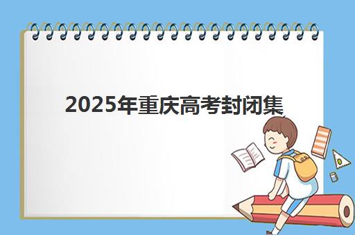2025年重庆高考封闭集训学校报名人数有多少？最新数据解读、热门机构招生规模及科学择校指南
