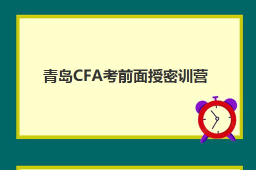 青岛CFA考前面授密训营需要承诺书吗现在？2025年承诺书要求、签署流程与备考全攻略