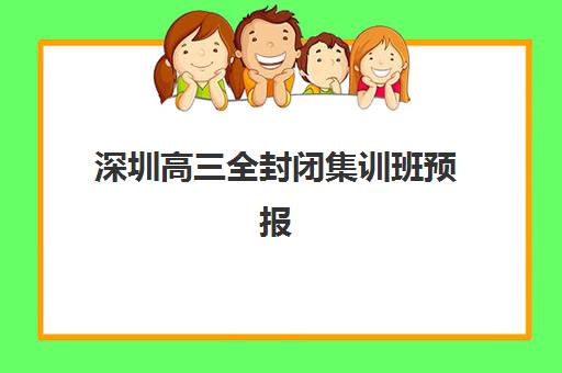 深圳高三全封闭集训班预报名费用多少钱？2025年最新价格明细与科学择校全攻略指南