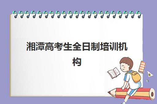 湘潭高考生全日制培训机构需要承诺书吗?2025年最新政策解读与承诺书办理全指南 湘潭高考生全日制培训机构需要承诺书吗?2025年最新政策解读与承诺书办理全指南