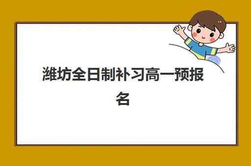 潍坊全日制补习高一预报名考点有哪些学校？2025年最新考点名单与择校指南
