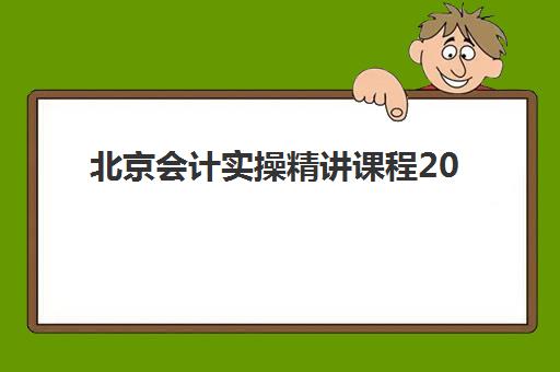 北京会计实操精讲课程2025考试地点如何查询？最新考点分布、报名流程与备考全攻略