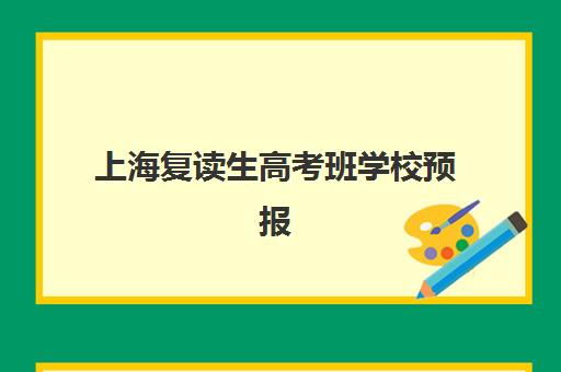 上海复读生高考班学校预报名考点查询系统如何使用？2025年最新操作指南与常见问题解答