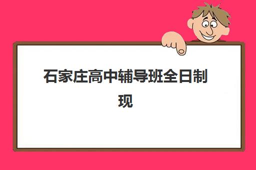 石家庄高中辅导班全日制现场确认需要什么材料？2025年最新材料清单与办理流程全指南