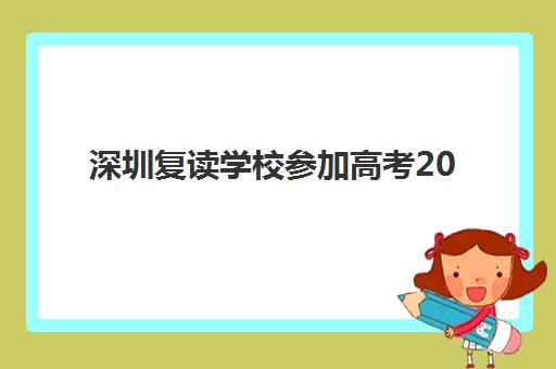 深圳复读学校参加高考2025年时间是多少？最新考试日程、复读班开学安排与备考全规划