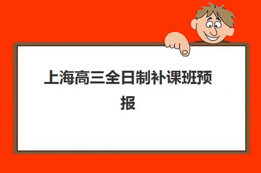 上海高三全日制补课班预报名考点有哪些地方？2025年最新考点分布、各机构校区地址详情与科学报名全指南