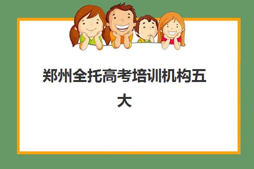 郑州全托高考培训机构五大机构服务案例集如何科学评估?2025年最新案例解析、择校指南与成功案例全攻略 郑州全托高考培训机构五大机构服务案例集如何科学评估?2025年最新案例解析、择校指南与成功案例全攻略