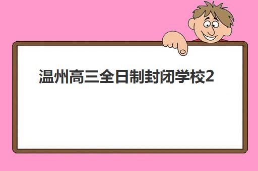 温州高三全日制封闭学校2025成绩出分时间如何查询？最新权威预测与多通道查分全攻略
