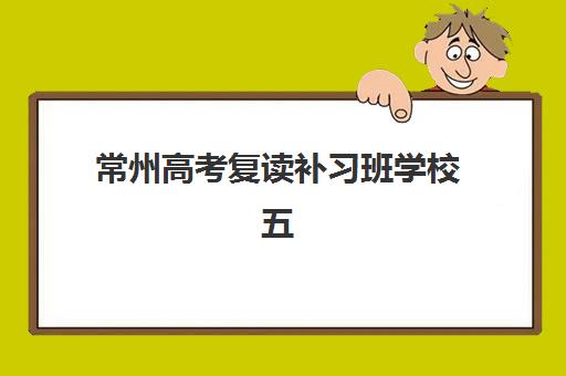 常州高考复读补习班学校五大公办机构运营分析如何做？2025年最新排名与运营模式深度解析